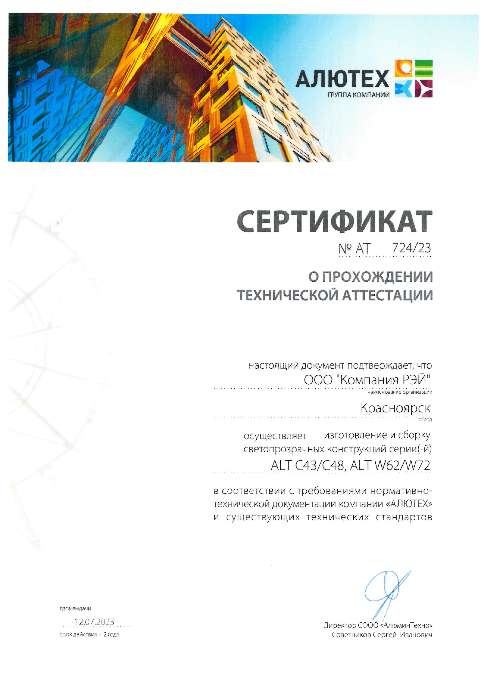 Сертификат Аттестация производства Алютех СПК